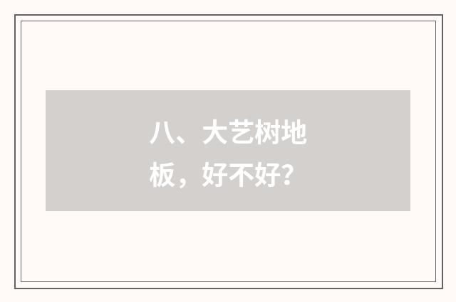 八、大艺树地板,好不好?