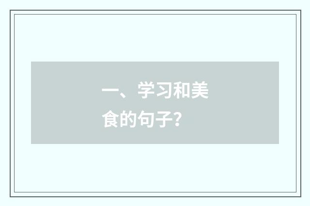 一、学习和美食的句子?