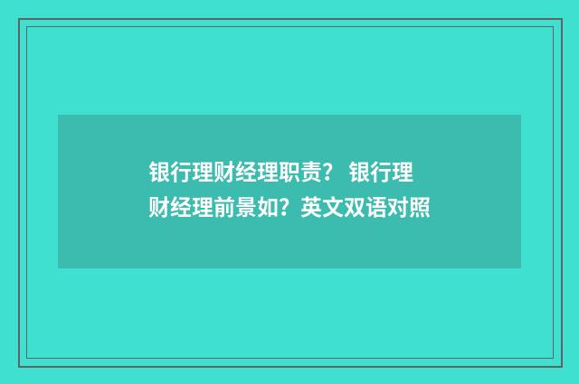 银行理财经理职责? 银行理财经理前景如?英文双语对照