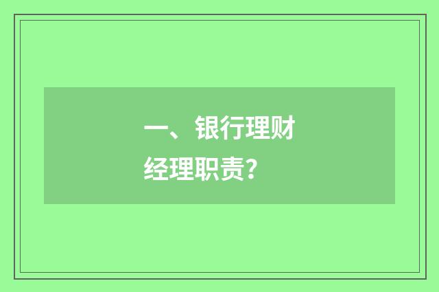一、银行理财经理职责？