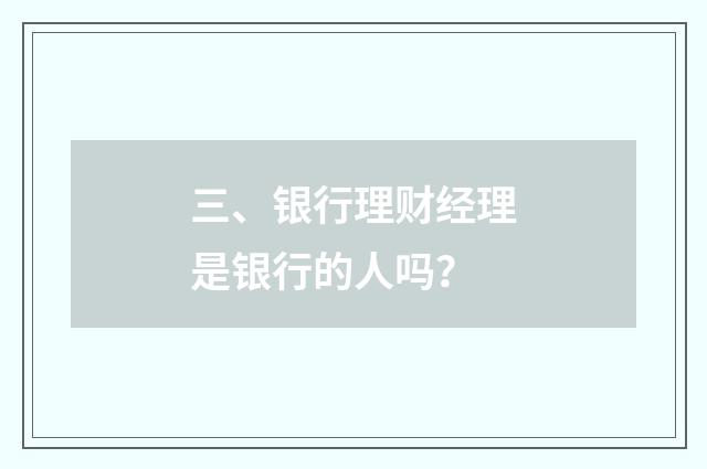 三、银行理财经理是银行的人吗?