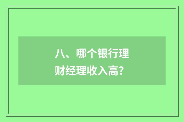 八、哪个银行理财经理收入高?