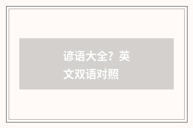 谚语大全?英文双语对照