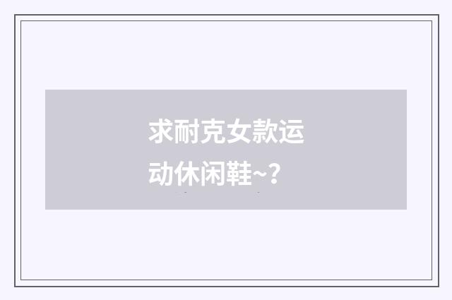 求耐克女款运动休闲鞋~?