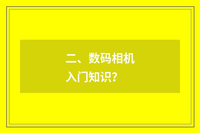 二、数码相机入门知识？