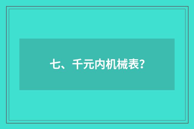 七、千元内机械表？