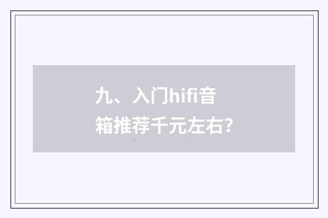 九、入门hifi音箱推荐千元左右？