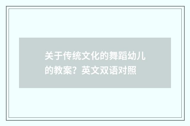 关于传统文化的舞蹈幼儿的教案?英文双语对照