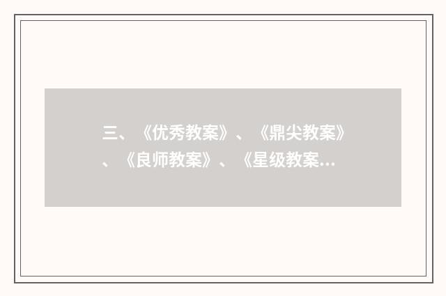 三、《优秀教案》、《鼎尖教案》、《良师教案》、《星级教案》这几套教案哪个更适合新课标啊？