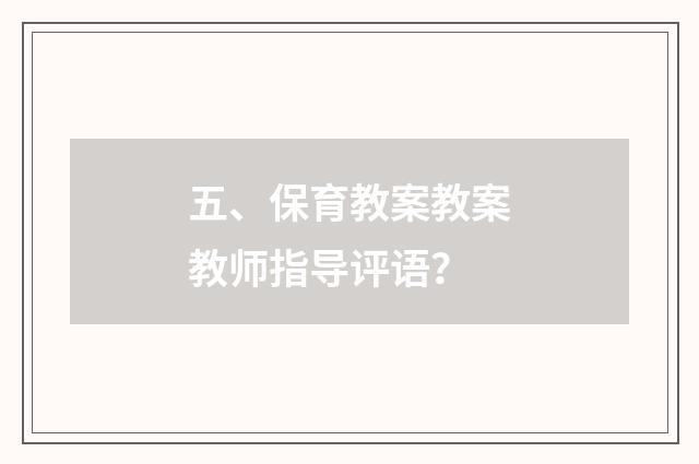 五、保育教案教案教师指导评语?