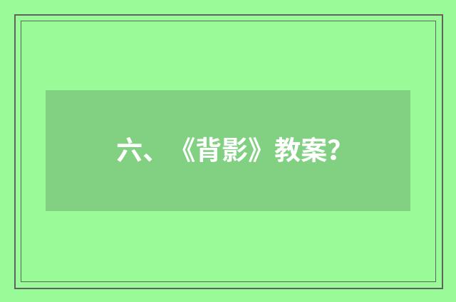 六、《背影》教案?