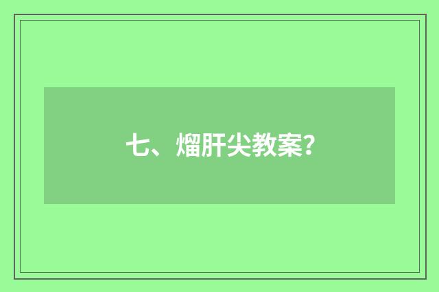 七、熘肝尖教案？
