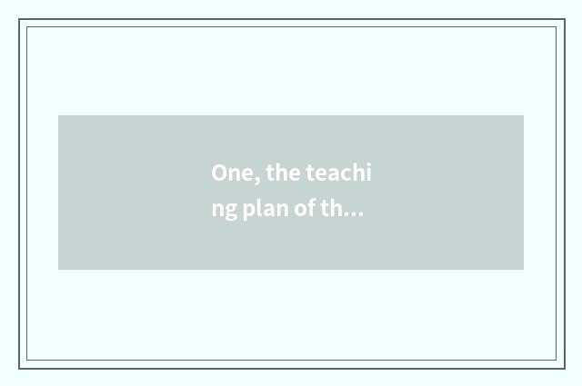 One, the teaching plan of the dancing cheeper about traditional culture?