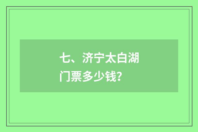 七、济宁太白湖门票多少钱?
