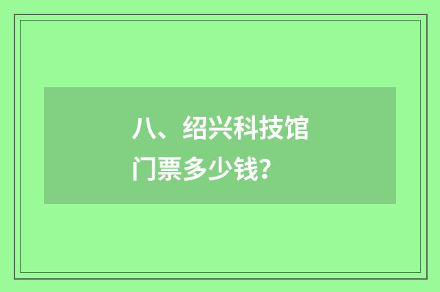 八、绍兴科技馆门票多少钱?
