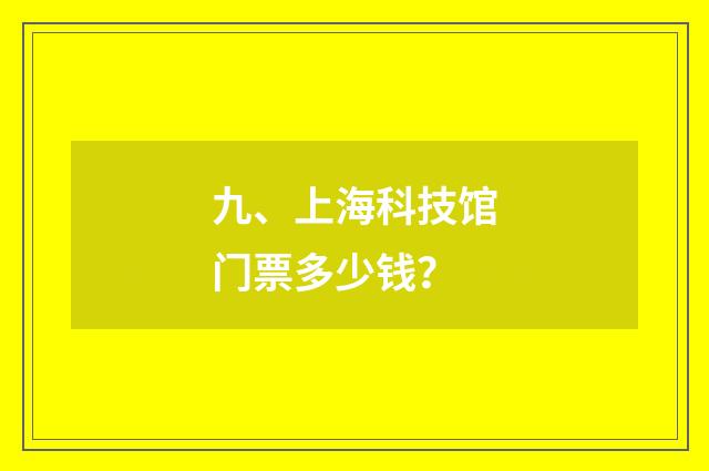 九、上海科技馆门票多少钱？