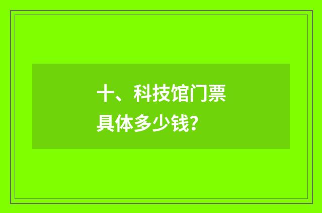十、科技馆门票具体多少钱？