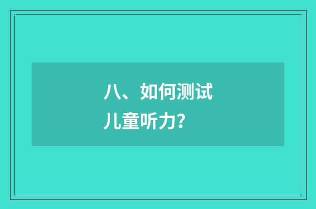 八、如何测试儿童听力?