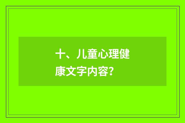 十、儿童心理健康文字内容?