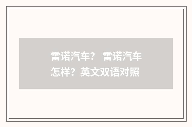 雷诺汽车? 雷诺汽车怎样?英文双语对照