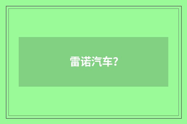 雷诺汽车?