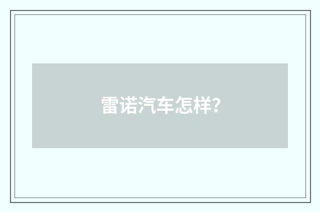 雷诺汽车怎样？