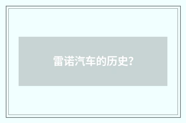 雷诺汽车的历史？