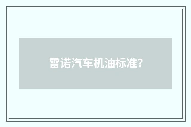雷诺汽车机油标准？