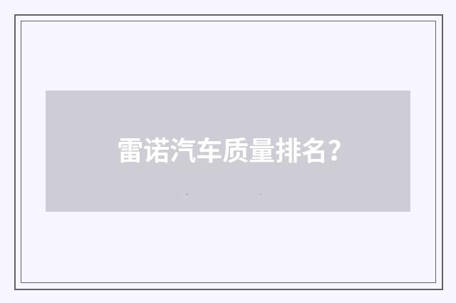 雷诺汽车质量排名?