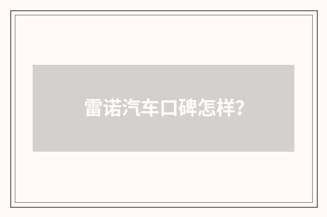 雷诺汽车口碑怎样?
