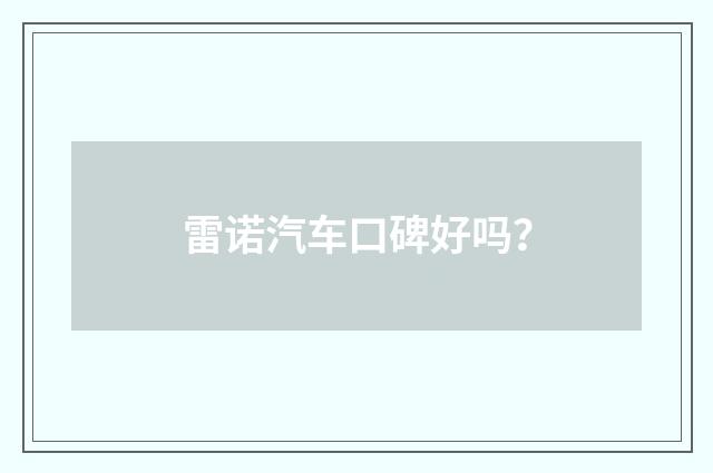 雷诺汽车口碑好吗？