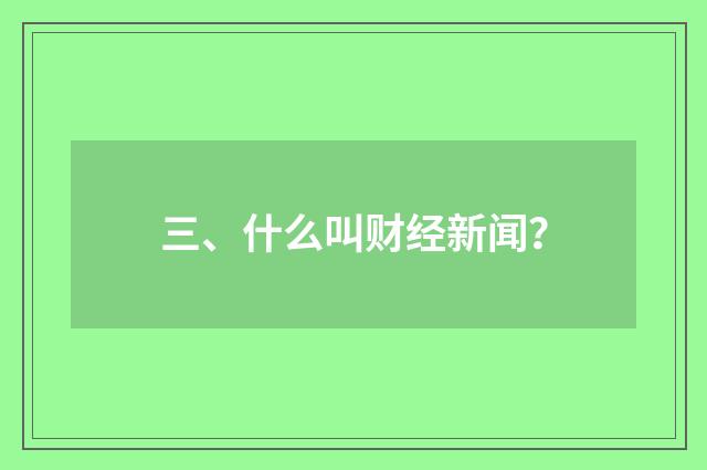三、什么叫财经新闻?