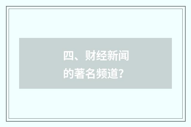 四、财经新闻的著名频道?