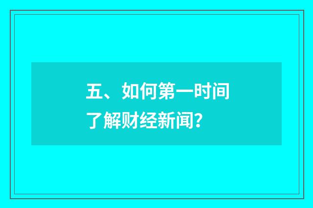 五、如何第一时间了解财经新闻?