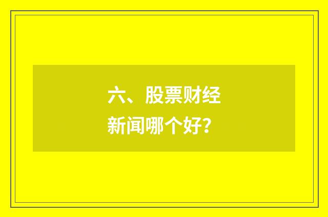 六、股票财经新闻哪个好?