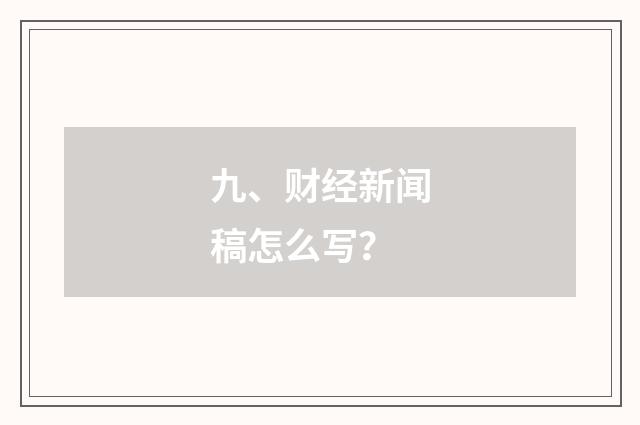 九、财经新闻稿怎么写？