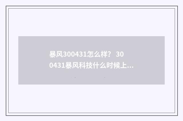 暴风300431怎么样? 300431暴风科技什么时候上市的?英文双语对照