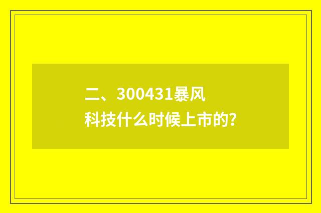 二、300431暴风科技什么时候上市的?