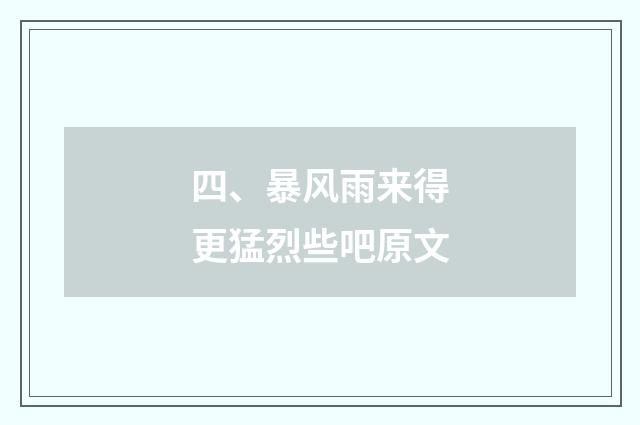 四、暴风雨来得更猛烈些吧原文