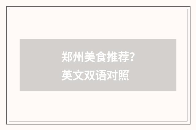 郑州美食推荐?英文双语对照