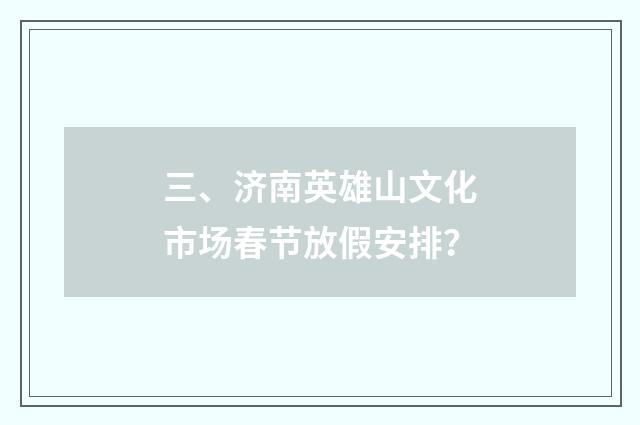 三、济南英雄山文化市场春节放假安排?