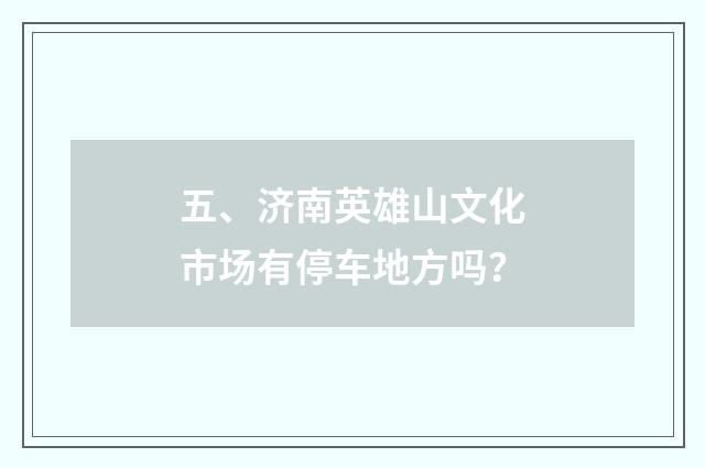 五、济南英雄山文化市场有停车地方吗?