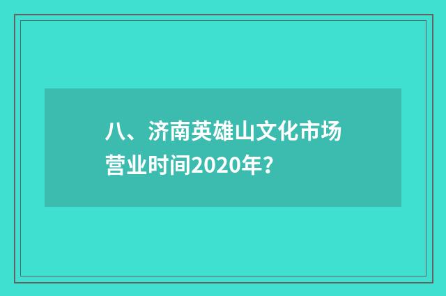 八、济南英雄山文化市场营业时间2020年？
