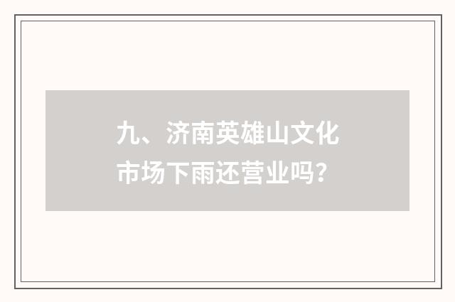 九、济南英雄山文化市场下雨还营业吗?