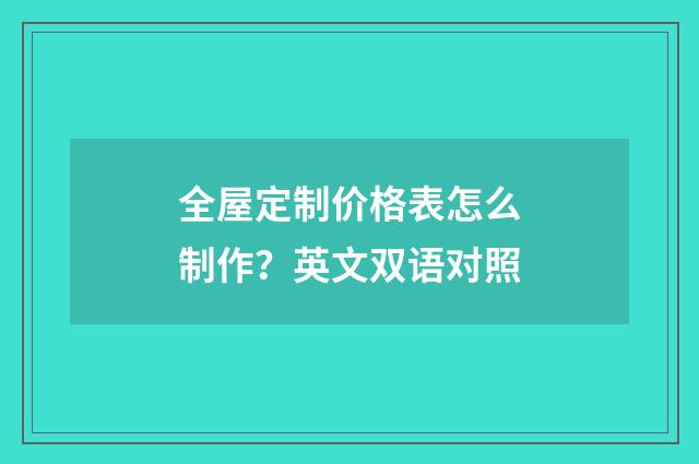 全屋定制价格表怎么制作?英文双语对照