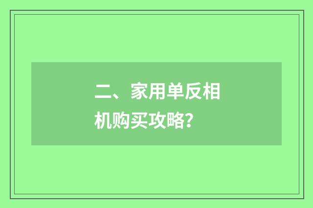 二、家用单反相机购买攻略?