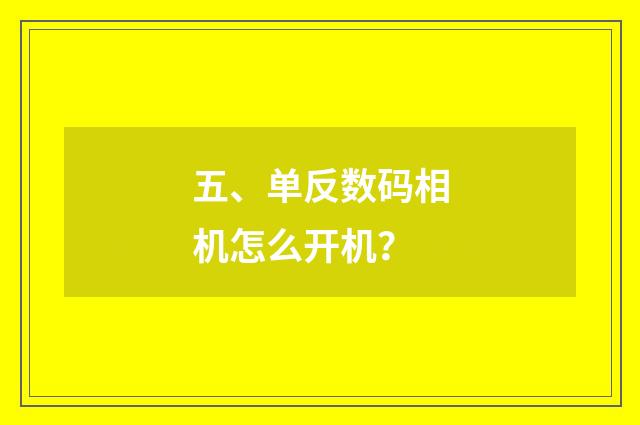 五、单反数码相机怎么开机?