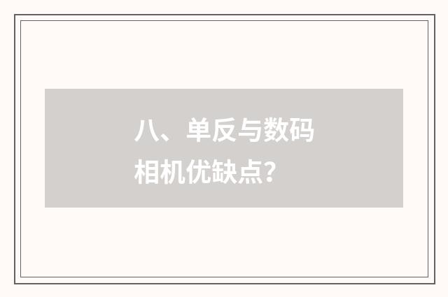 八、单反与数码相机优缺点?