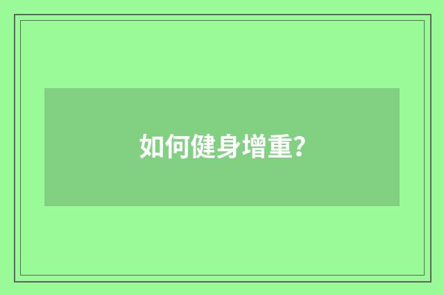 如何健身增重？