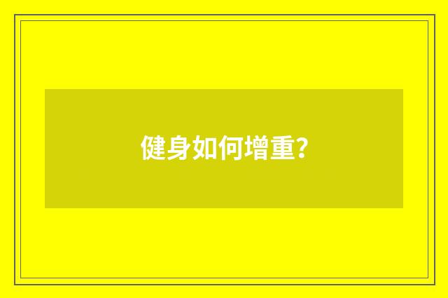 健身如何增重?
